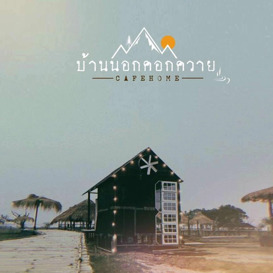 บ้านนอกคอกควาย