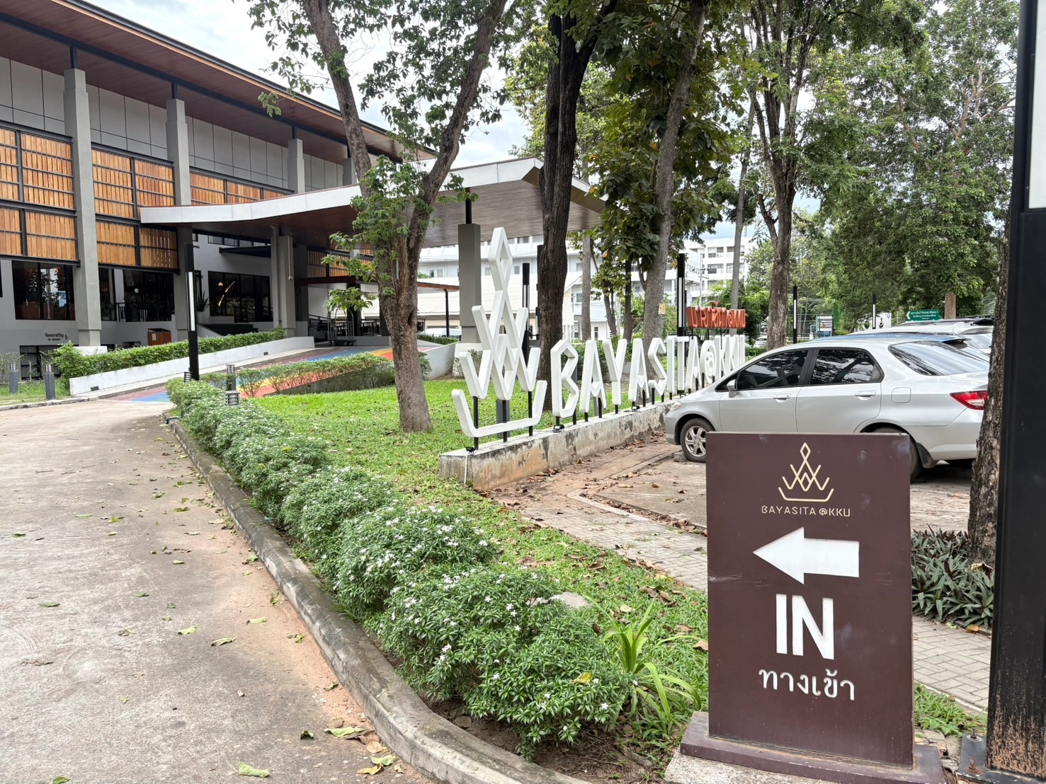 โรงแรมบายาสิตา มหาวิทยาลัยขอนแก่น (Bayasita @ KKU)